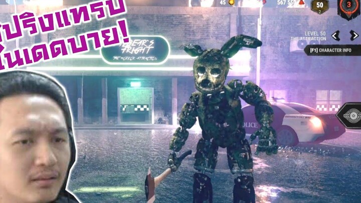 สปริงแทรปในเดดบาย! ความสามารถโครตโกง! -Dead By Daylight FNAF Gameplay Concept Reaction
