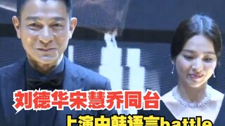 刘德华和宋慧乔同台颁奖，现场上演中韩语言battle！