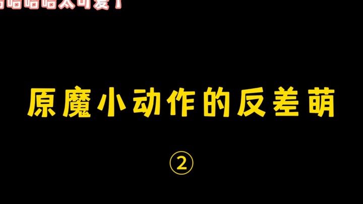 The adorable contrast in Genshin Impact characters' little quirks is just too cute!