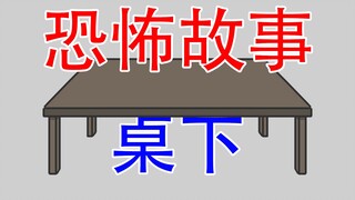 【你的桌子下也许藏着什么...】恐怖故事：桌下