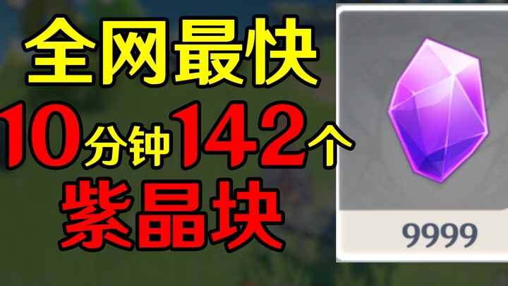 [Genshin Impact] Rute farming cepat Batu Kecubung! Titik konsentrasi bijih kecubung!