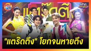 "แตร๊ดตึง" เพลงใหม่จาก  "NEW COUNTRY"  โยกจนหายตึง | รอบวัน 2024