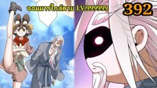 (392) My Disciples Are All Villains - ลูกศิษย์ของผม คือเหล่ายอดวายร้าย #จอมมารใกล้ตาย #มังงะจีน