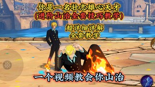 进阶司法岛山治全套技巧教学，含起手/拉扯/灌伤全套公式