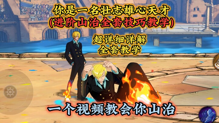 进阶司法岛山治全套技巧教学，含起手/拉扯/灌伤全套公式