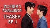 นี่หล่ะๆ เปิดครัว 5 ผู้เข้าแข่งขัน กะเพราที่จริงใจต้องเป็นอย่างนี้ !! | กะเพราCHALLENGE EP1 | TEASER