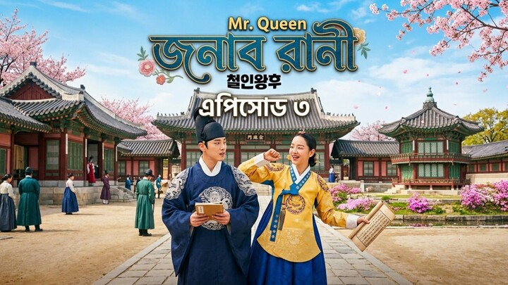 জনাব রানী ep 3,  Mr Queen Bangla dubbed drama #mrqueen