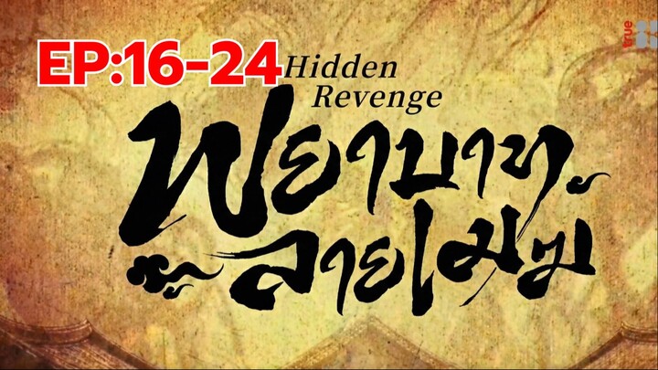 พยาบาทลายเมฆ พากย์ไทย EP.16-24