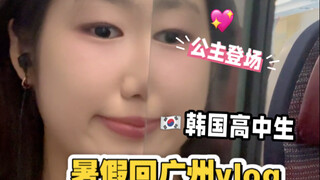 Vlog siswa SMA Korea kembali ke Tiongkok | Hari pertama liburan musim panas di Guangzhou | Hidangan 