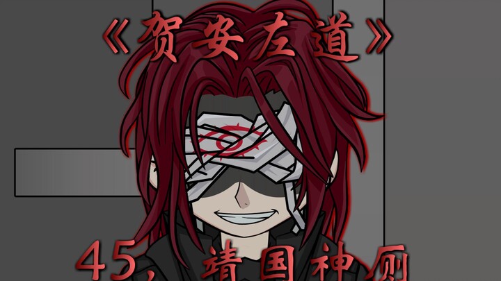 东京的阴阳师与靖国神厕！