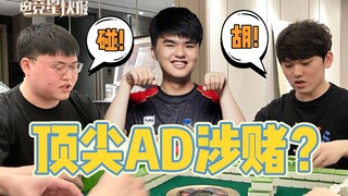 【ข่าวด่วนอีสปอร์ต】ไม่สนใจว่าใครพัวพันการพนัน แค่สนใจว่าใครคือ AD ระดับท็อปเท่านั้น... (หัวเราะ) (ซีซ