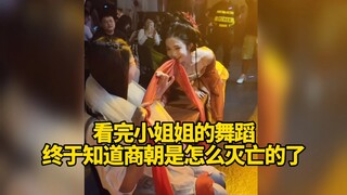 หลังจากดูน้องสาวเต้นรำแล้ว ฉันก็รู้ในที่สุดว่าราชวงศ์ซางล่มสลายได้อย่างไร