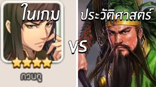 Samkok MOE | เปรียบเทียบตัวละครเกม vs ประวัติศาสตร์