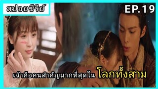 ของรักของข้า ตอนที่19 [สปอยซีรีย์]
