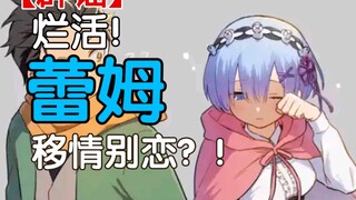 【辟谣】烂活！蕾姆移情别恋了？！