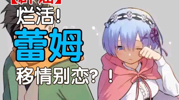 【辟谣】烂活！蕾姆移情别恋了？！