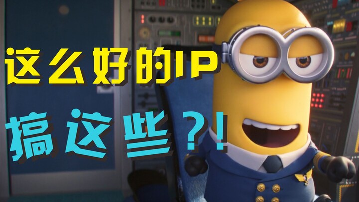 [Classic IP x Minions] Why are the new works still relying on old tricks?!