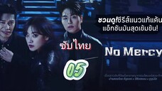 แค้นนี้ไม่มีเมตตา 05 ซับไทย
