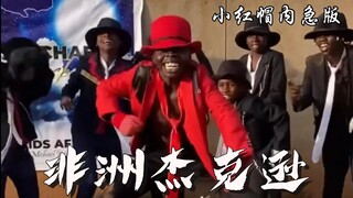 非洲迈克尔杰克逊 第七弹（小红帽内急版 ）