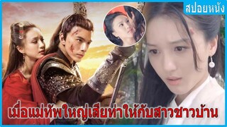 เมื่อแม่ทัพใหญ่เสียท่าให้กับสาวชาวบ้าน (สปอยหนัง) | ลิโป้ ขุนศึกสะท้านโลกันต์ (2020)