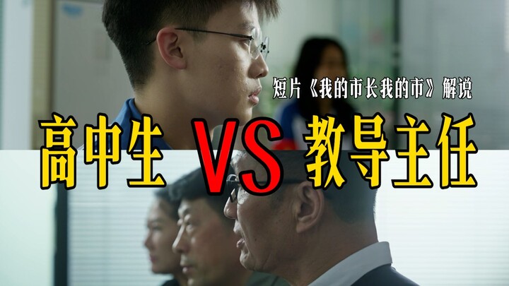 High school students take on the idiotic vice principal—and actually win!? A review of the short fil