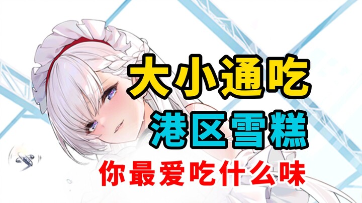 Trong số các món kem ở khu Vịnh, bạn thích nhất loại nào? [ Azur Lane ]