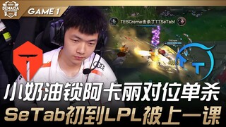 TES vs TT Si Kecil Cremes mengunci Akali untuk satu lawan satu! SeTab baru tiba di LPL langsung mend