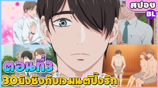 (สปอยอนิเมะใหม่วาย) cherry megic! 30ยังซิงกับเวทมนต์ปิ๊งรัก | ตอนที่ 3 💖