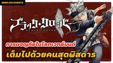 รีวิว Black Clover (2017) การผจญภัยในโลกเวทย์มนต์ แฟนตาซี ที่เต็มไปด้วยคนสุดพิสดาร