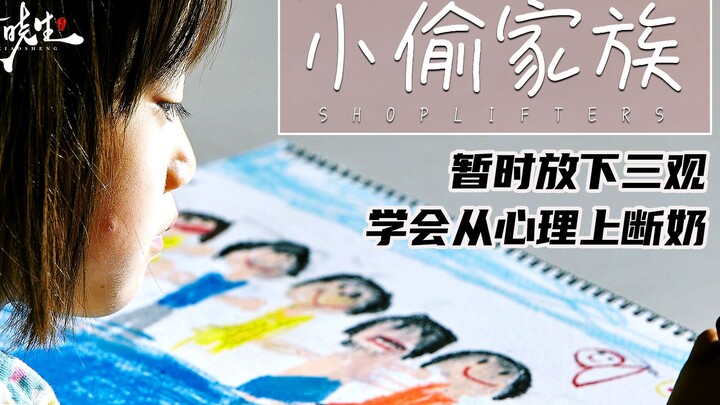 ขณะรับชมภาพยนตร์เรื่อง “ครอบครัวจอมโจร” คุณต้องปล่อยให้มุมมองทั้งสามของตัวเองโลดแล่นไปตามใจปรารถนาเล