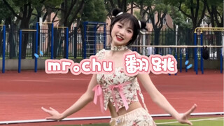 【曲奇】mr.chu 翻跳｜ 啾～甜妹必跳舞蹈之一