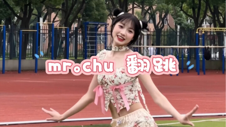 【曲奇】mr.chu 翻跳｜ 啾～甜妹必跳舞蹈之一