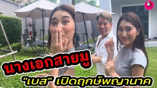 นางเอกสายมู "เบส คำสิงห์" เปิดฤกษ์พญานาคที่บ้าน เตรียมรับความปัง #เบสรักษ์วนีย์