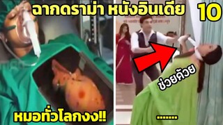 10 ฉากดราม่า ในหนังอินเดีย โคตรเกิ๊นปุ้ยมุ้ยยย