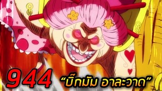 [วันพีช] : อนิเมะ ตอนที่  944 “บิ๊กมัม อาละวาด”