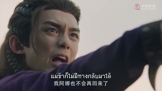  เป็นเจ้าจริงๆด้วย |EP.25 |  The Long Ballad | ฉางเกอสิง (ตี๋ลี่เร่อปา,อู๋เหล่ย​ )【ซับไทย】