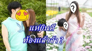 ท้องก่อนแต่ง??  คู่รักลูกทุ่งสาวคนดัง โพสต์เเบบนี้ แฟนๆแห่ยินดีสนั่น