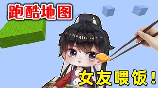 MC当你在玩跑酷地图的时候，女友喂了一口饭？【粉丝投稿地图#6】