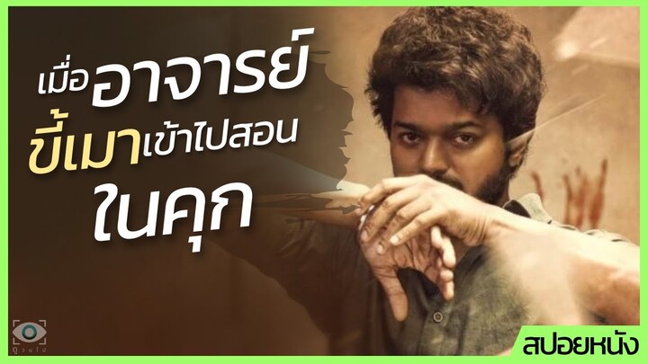 #สปอยหนัง : เมื่ออาจารย์ขี้เมาเข้าไปสอนวัยเก๋าในคุก