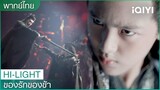 พากย์ไทย:ความทุกข์ทรมานของ"ตงฟาง" | ของรักของข้า（Love Between Fairy and Devil）EP.17 | iQIYI Thailand