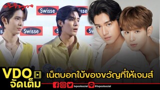 เน็ตเจมส์ปลื้มกระแสซีรีย์ #อย่าเล่นกับอนล ดีมาก เจมส์เล่ายังไม่ได้แกะของขวัญที่เน็ตให้ [VDOจัดเต็ม]