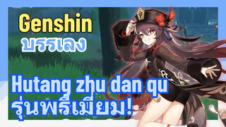 [เก็นชิน บรรเลง] (Hutang zhu dan qu) รุ่นพรีเมี่ยม!