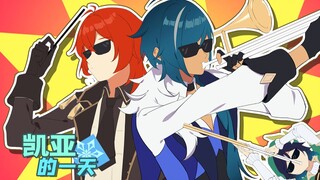 【凯亚的一天】今天团长不在家
