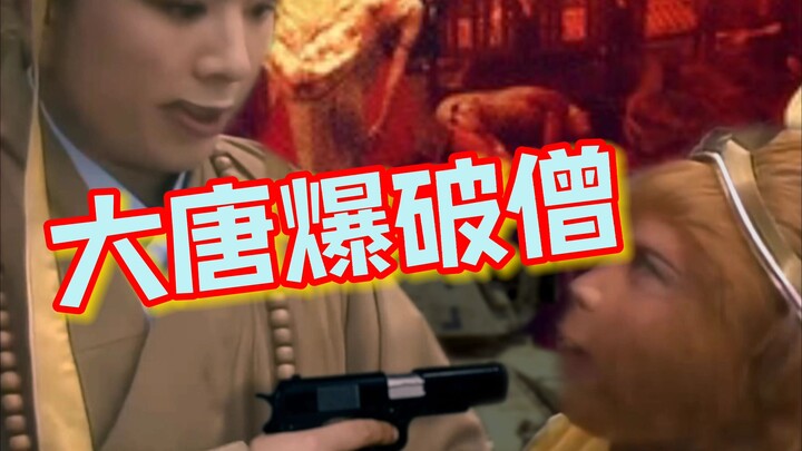 【特效向】大唐爆破僧