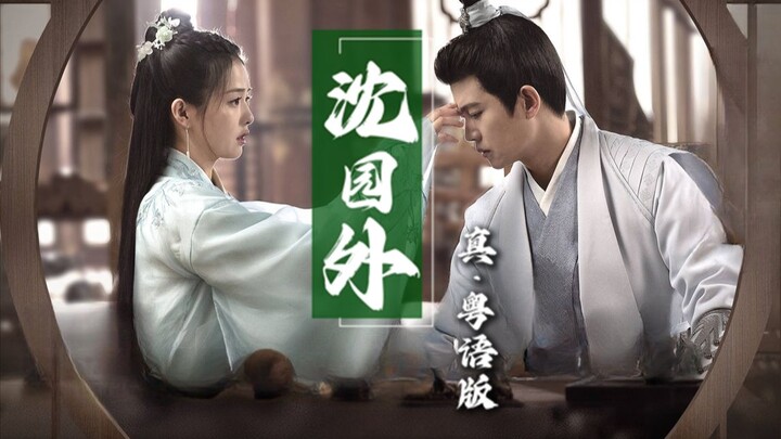 คู่ร้องเทพเจ้า! ฉางอิ่งเจี๋ย × เติ้งซีหรู “นอกสวนเซิน” เวอร์ชันกวางตุ้งแท้