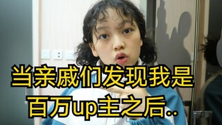 百万up主的身份被亲戚发现，会有啥事情发生？
