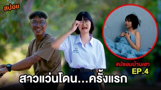 สปอยบ้านเฮา (EP.4) เมื่อสาวแว่นโดน...ครั้งแรก | สปอย มัธยมบ้านเฮา