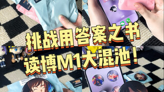 当我用答案之书挑战混池！强娶低头兰！