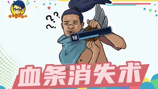 徐老师来巡山328：神奇的血条消失术！