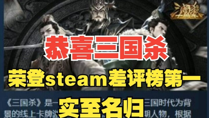 Congratulations, Sanguosha! Sanguosha has topped Steam’s Most Negative Reviews list!!